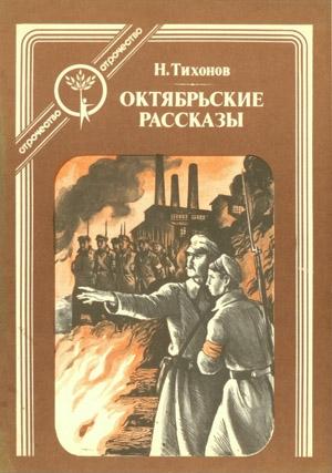 Обложка книги «Октябрьские рассказы» — Николай Тихонов