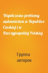 Współczesne problemy sądownictwa w Republice Czeskiej i w Rzeczypospolitej Polskiej