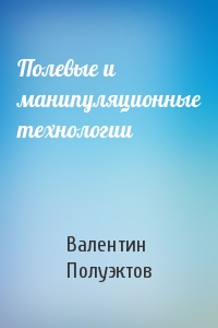 Полевые и манипуляционные технологии