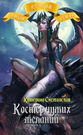 Обложка книги «Костёр чужих желаний (СИ)» — Катерина Снежинская