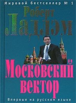 Обложка книги «Московский вектор» — Роберт Ладлэм, Патрик Ларкин