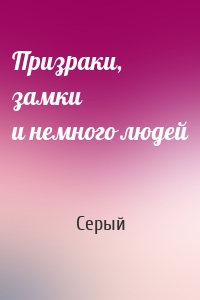 Призраки, замки и немного людей