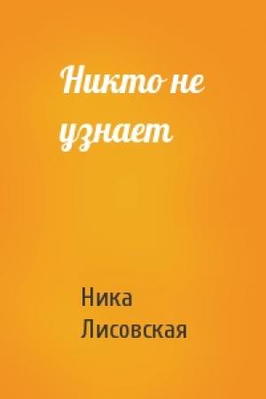 Обложка книги «Никто не узнает» — Ника Лисовская