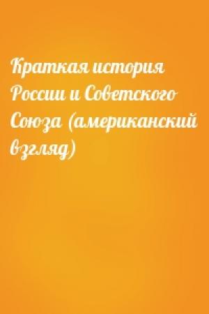 Обложка книги «Краткая история России и Советского Союза (американский взгляд)»