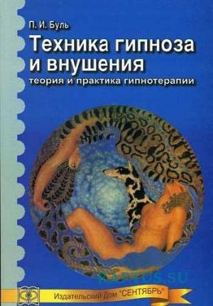 Обложка книги «Техника гипноза и внушения [теория и практика гипнотерапии]» — Павел Буль