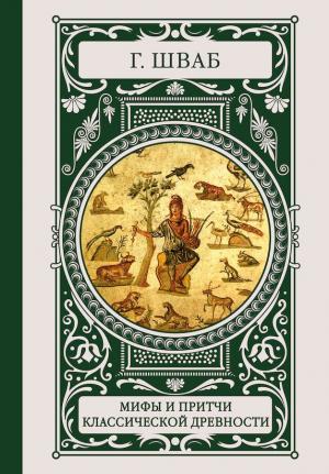 Обложка книги «Мифы и притчи классической древности» — Густав Шваб