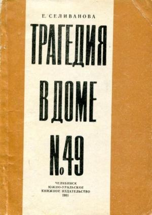 Обложка книги «Трагедия в доме № 49» — Елена Селиванова