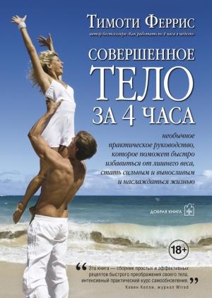 Обложка книги «Совершенное тело за 4 часа» — Тимоти Феррис