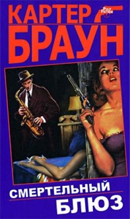 Обложка книги «Мечта о смерти» — Картер Браун