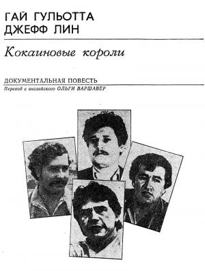Обложка книги «Кокаиновые короли» — Гай Гульотта, Джефф Лин