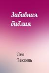 Лео Таксиль - Забавная библия