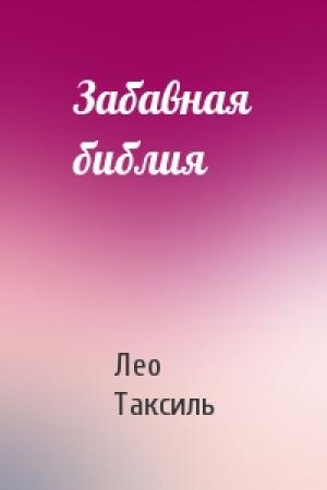 Обложка книги «Забавная библия» — Лео Таксиль