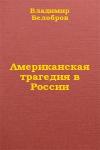 Владимир Белобров, Олег Попов - Американская трагедия в России