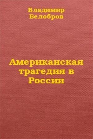 Обложка книги «Американская трагедия в России» — Владимир Белобров, Олег Попов