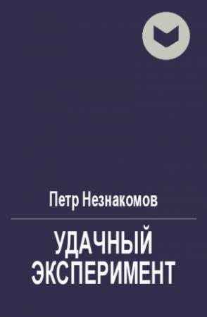 Обложка книги «Удачный эксперимент» — Петр Незнакомов