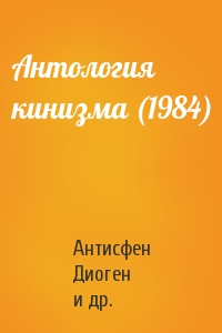 Антисфен, Диоген, Кратет, Керкид, Дион Хризостом - Антология кинизма (1984)