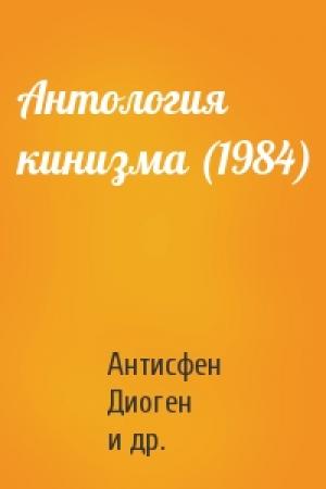 Обложка книги «Антология кинизма (1984)» — Антисфен, Диоген, Кратет, Керкид, Дион Хризостом