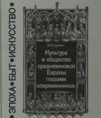 Арон Гуревич - Культура и общество средневековой Европы глазами современников (Exempla XIII века)