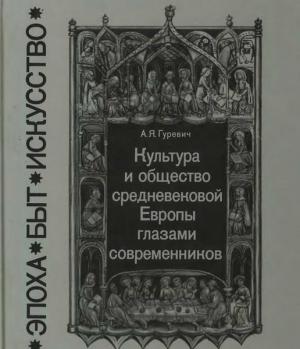 Обложка книги «Культура и общество средневековой Европы глазами современников (Exempla XIII века)» — Арон Гуревич