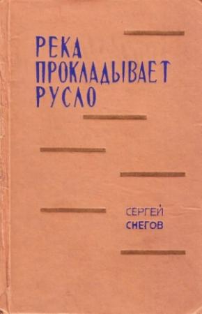 Обложка книги «Река прокладывает русло» — Сергей Снегов