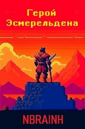 Обложка книги «Герой Эсмерельдена (СИ)»
