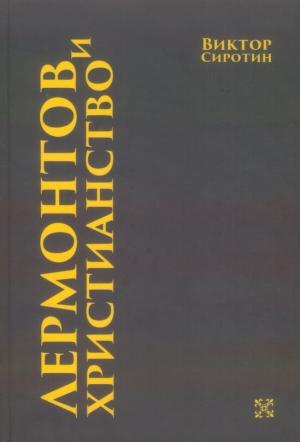 Обложка книги «Лермонтов и христианство» — Виктор Сиротин