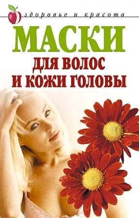 Обложка книги «Маски для волос и кожи головы» — Елена Доброва