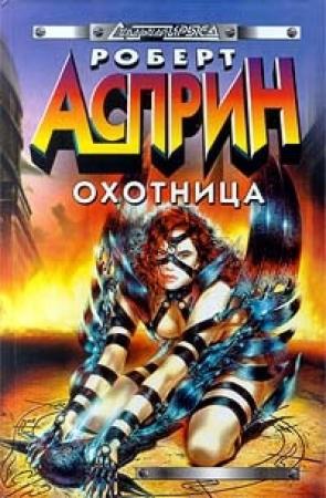 Обложка книги «Женщина-кошка» — Роберт Асприн
