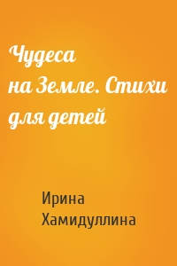 Чудеса на Земле. Стихи для детей