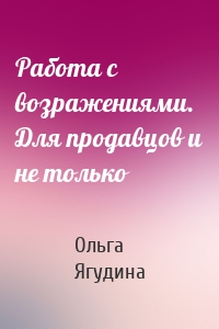 Работа с возражениями. Для продавцов и не только