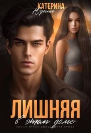 Обложка книги «Лишняя в этом доме (СИ)» — Екатерина Юдина