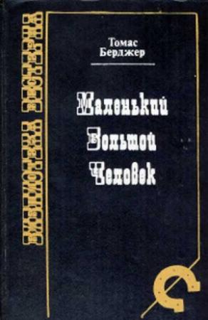 Обложка книги «Маленький Большой человек» — Томас Бергер