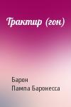 Барон, Пампа Баронесса - Трактир (гон)