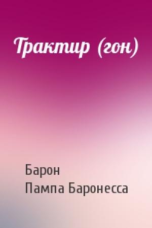 Обложка книги «Трактир (гон)» — Барон, Пампа Баронесса