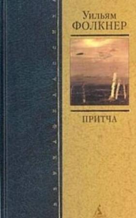 Обложка книги «Притча» — Уильям Фолкнер