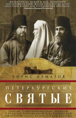 Обложка книги «Петербургские святые. Святые, совершавшие свои подвиги в пределах современной и исторической территории Санкт-Петербургской епархии» — Борис Алмазов