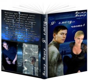 Обложка книги «Я смогу... Книга 1 (СИ)» — Мария Малая