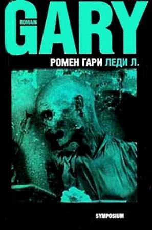 Обложка книги «Леди Л.» — Ромен Гари