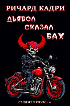 Обложка книги «Дьявол сказал "бах" (ЛП)» — Ричард Кадри