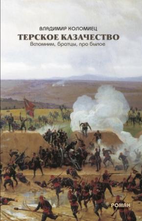 Обложка книги «Терское казачество. Вспомним, братцы, про былое» — Владимир Коломиец