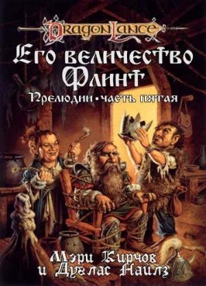 Обложка книги «Его Величество Флинт» — Дуглас Найлз, Мэри Кирчофф