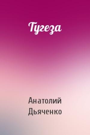 Обложка книги «Тугеза» — Анатолий Дьяченко