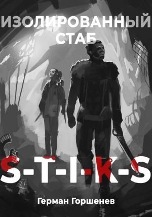 Обложка книги «S-T-I-K-S Изолированный стаб» — Герман Горшенев