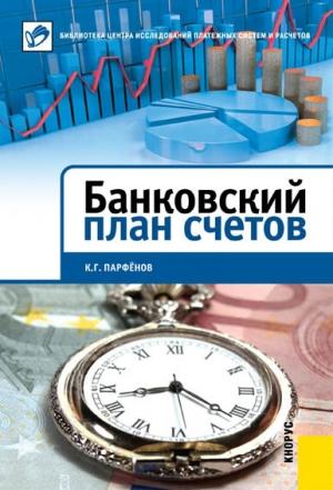 Обложка книги «Банковский план счетов» — Кирилл Парфенов