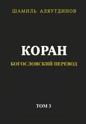 Обложка книги «Коран. Богословский перевод. Том 3» — Религиозные тексты