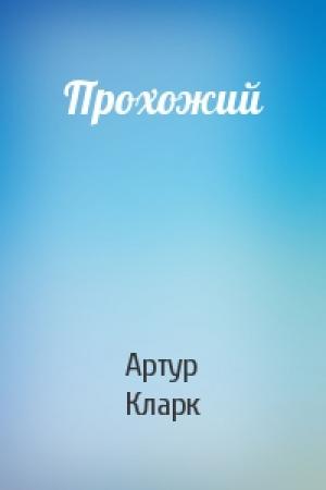 Обложка книги «Прохожий» — Артур Кларк