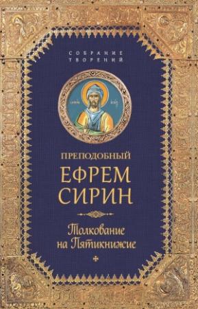 Обложка книги «Собрание творений. Толкование на Пятикнижие» — Ефрем Сирин