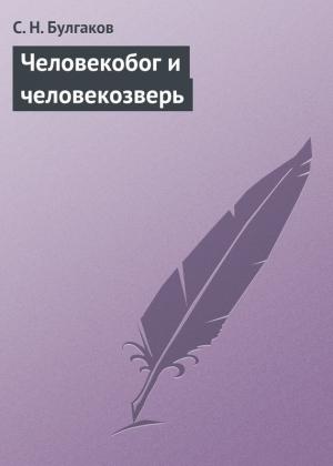 Обложка книги «Человекобог и человекозверь» — Сергей Булгаков
