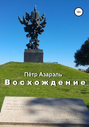 Обложка книги «Восхождение» — Пётр Азарэль