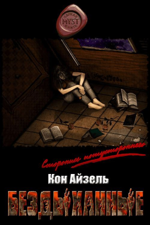 Обложка книги «Бездыханные» — Кон Айзель